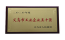 2020年度義烏市工業(yè)企業(yè)五十強